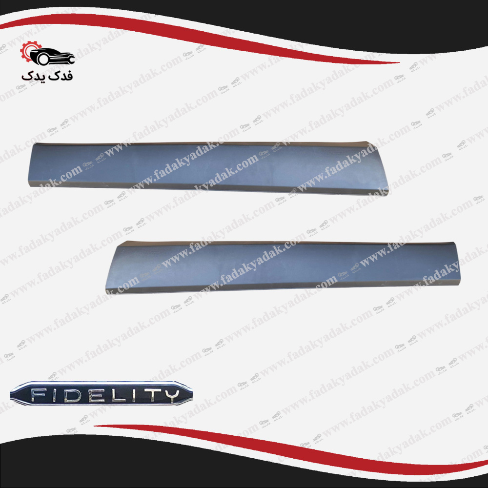 فلاپ درب جلو فیدلیتی FIDELITY