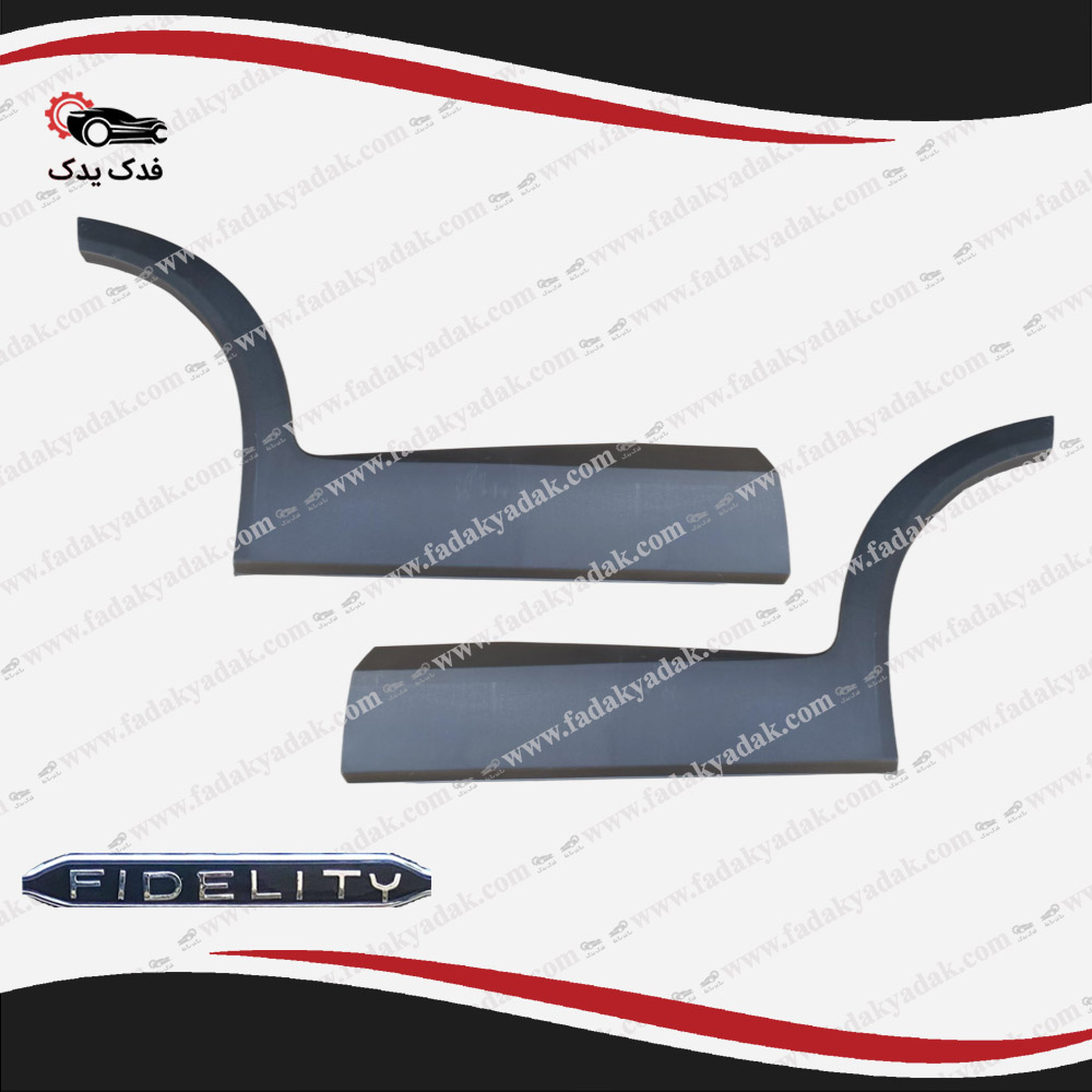 فلاپ درب عقب فیدلیتی FIDELITY