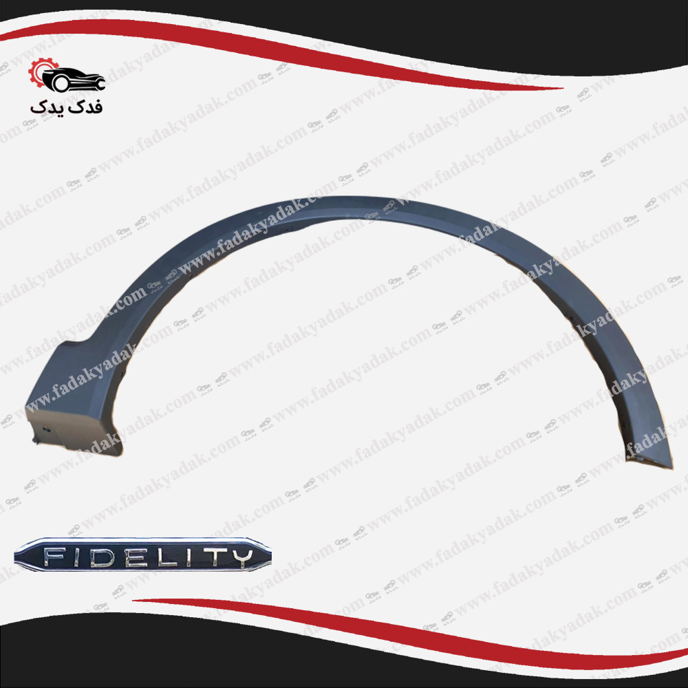 فلاپ گلگیر جلو فیدلیتی FIDELITY