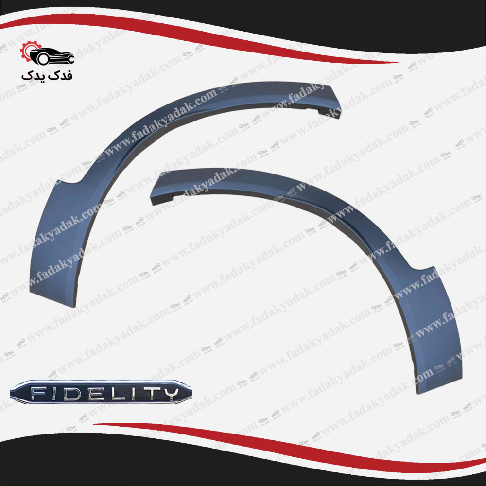 فلاپ دور گلگیر عقب فیدلیتی FIDELITY